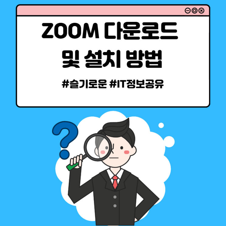  ZOOM 다운로드 및 설치 방법