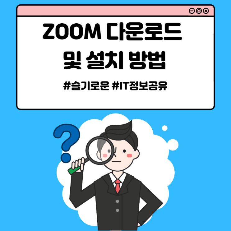 ZOOM 다운로드 및 설치 방법