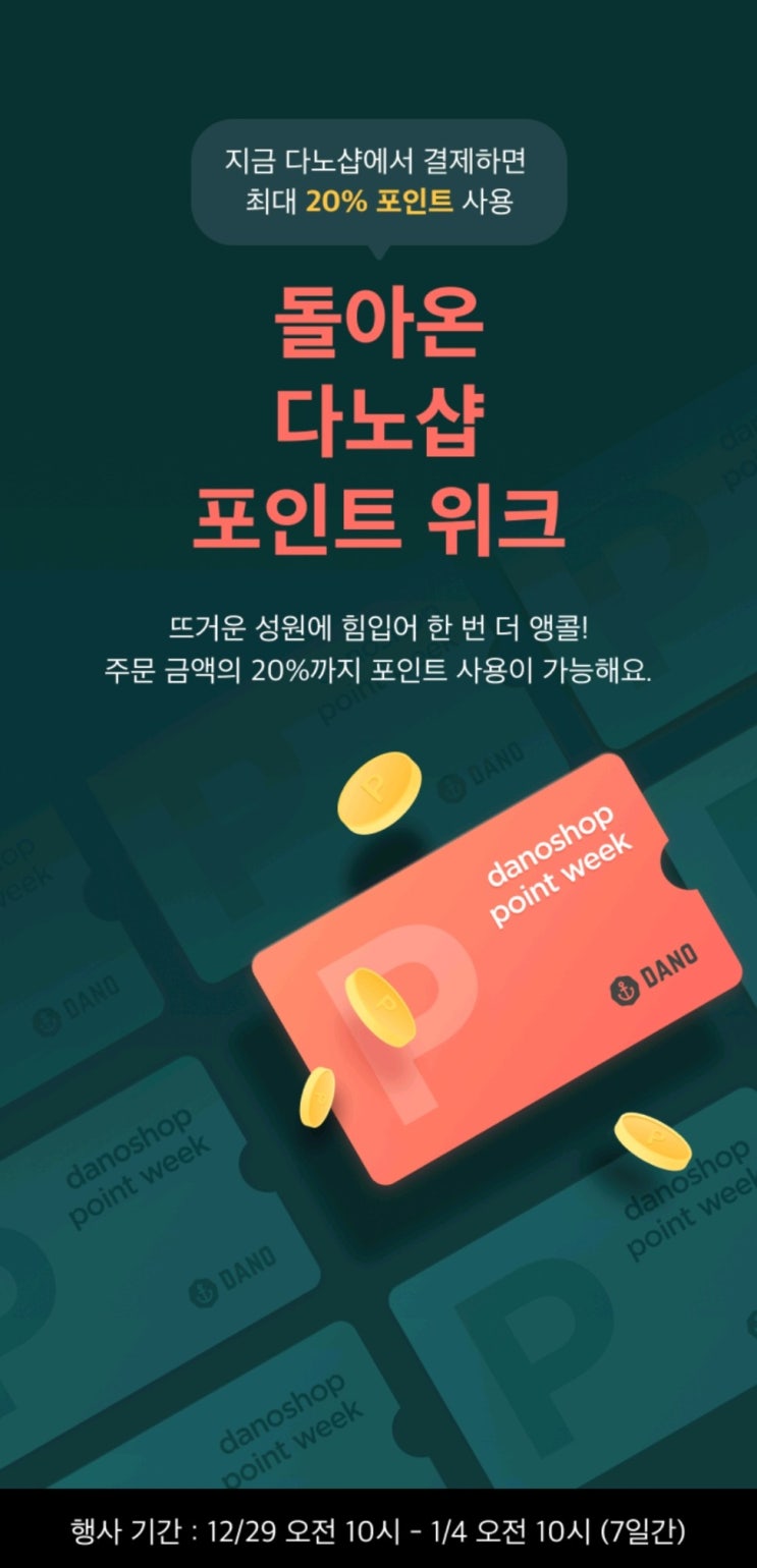  다노샵 포인트 최대 20% 할인