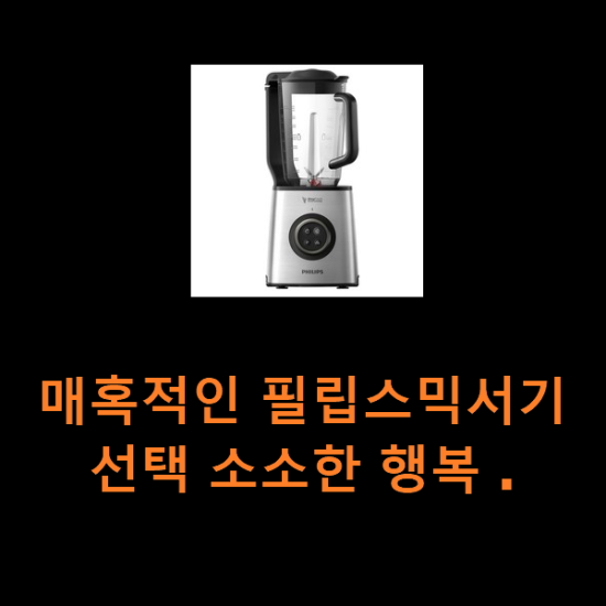 매혹적인 필립스믹서기 선택 소소한 행복 . 매혹적인 필립스믹서기 선택 소소한 행복 .
