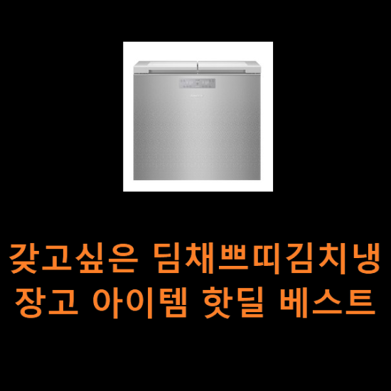 갖고싶은 딤채쁘띠김치냉장고 아이템 핫딜 베스트 갖고싶은 딤채쁘띠김치냉장고 아이템 핫딜 베스트