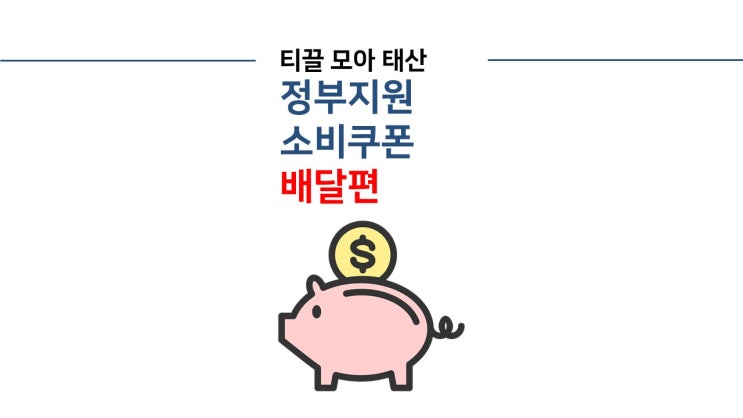  정부지원 소비쿠폰 외식 캐시백 혜택 재개 / 배달의 민족, 쿠팡 이츠 등 "배달 온라인 결제 시" 1만원 페이백 / 카드사별 링크 참고