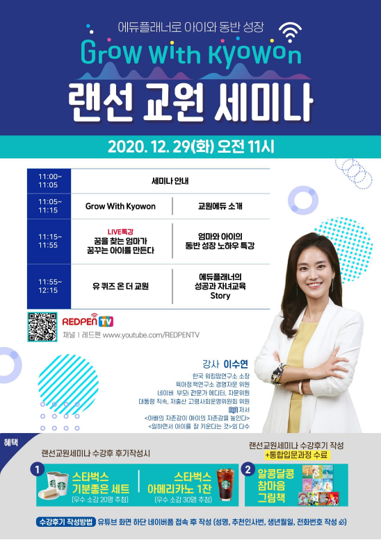  <랜선 교원 세미나> 2020년 12월 29일 11시. 교원과 에듀플래너에 대한 궁금증을 풀어드려요~