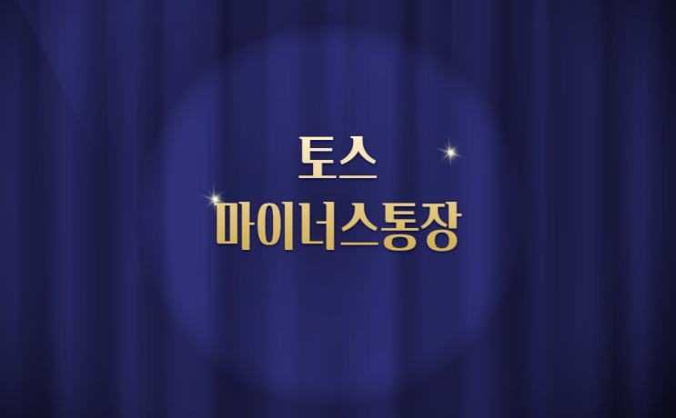  토스 마이너스통장 알아보기