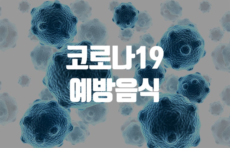  코로나19 예방음식