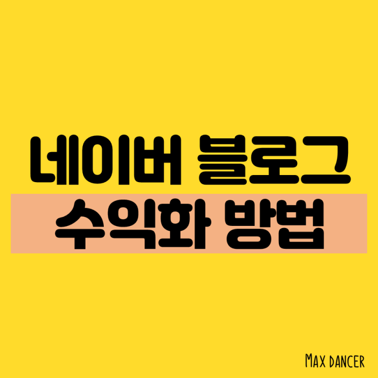  네이버 블로그 수익화방법