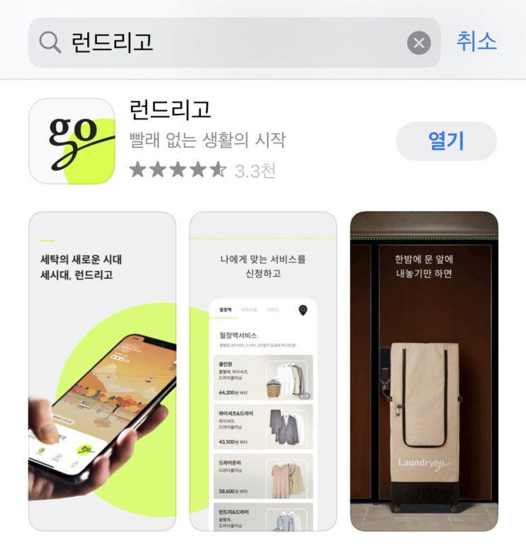  런드리고 / 평일 주말 상관없이 밤 11시이전에 요청하면 다음날 새벽에 받아보는 비대면 세탁 서비스