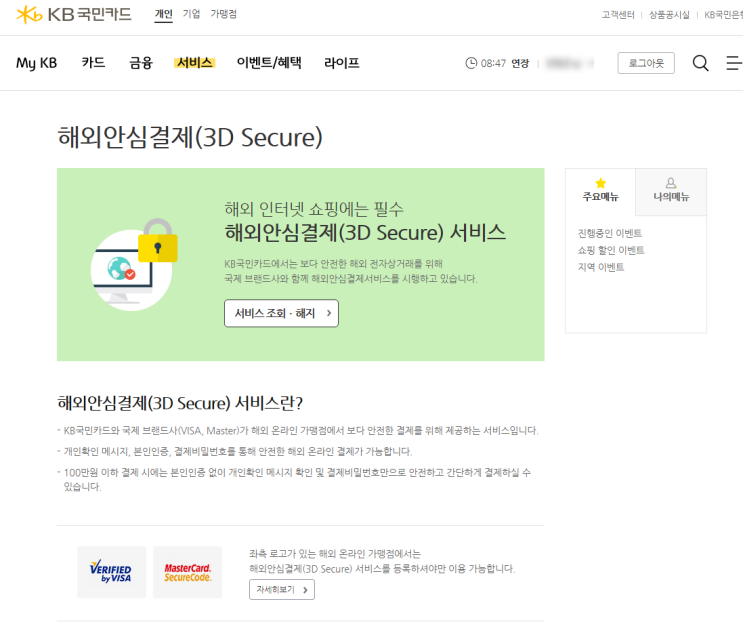  우리 이사했어요 #14 거실 PC방 운영시 필수 카드 보안 - KB 해외안심결제 (3D secure) 서비스
