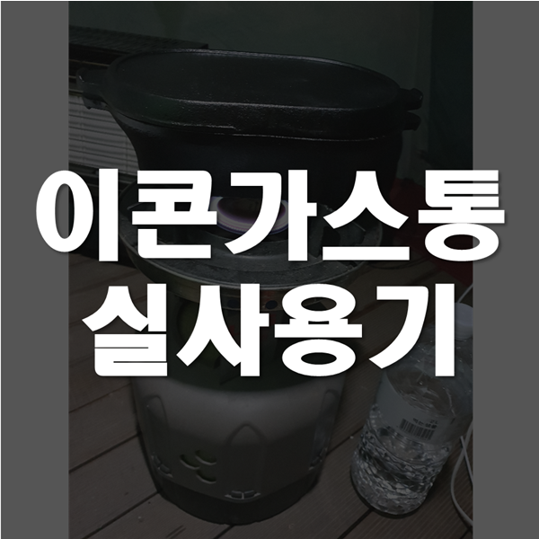  이콘 가스통 (3Kg+6Kg) 구매 기념 솔캠 분석기!