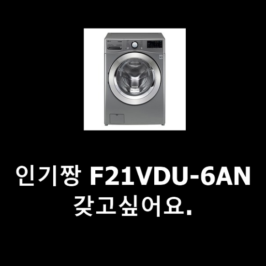 인기짱 F21VDU-6AN 갖고싶어요. 인기짱 F21VDU-6AN 갖고싶어요.