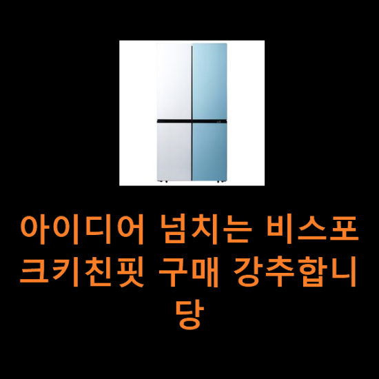 아이디어 넘치는 비스포크키친핏 구매 강추합니당 아이디어 넘치는 비스포크키친핏 구매 강추합니당