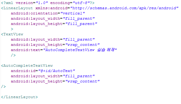안드로이드 자동 완성 지원 텍스트 박스 ( AutoCompleteTextView ) 사용하기