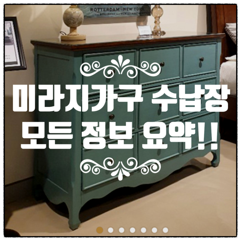미라지가구 서랍장 옷장, 수납장이나 장롱으로도! 모든 정보 알려드려요