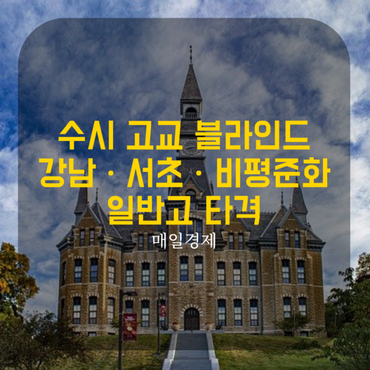  수시 '고교 블라인드'에 강남ㆍ서초ㆍ비평준화 일반고 타격