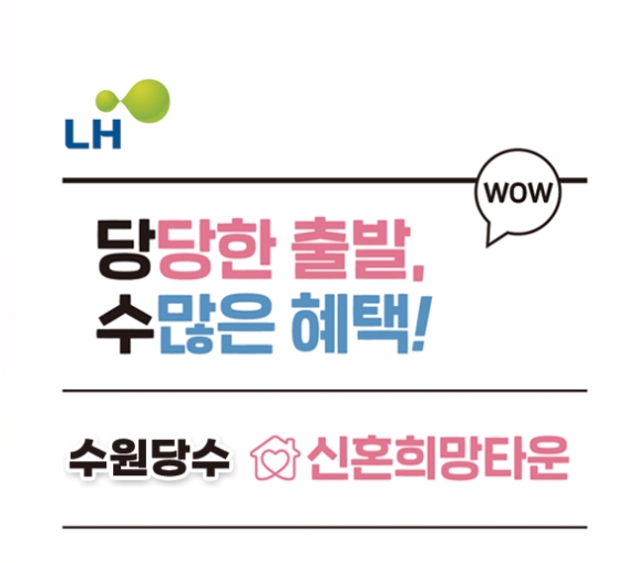  수원 당수지구 신혼희망타운 A-3 , A-4 공급예정