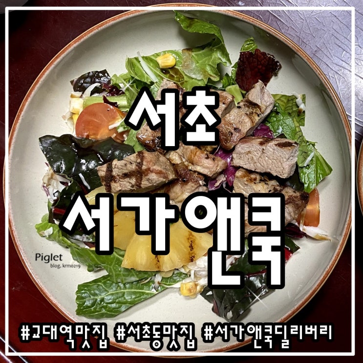  푸짐했던 홈파티 음식 추천 :: 서가앤쿡 딜리버리 서초점 _ 목살 스테이크, 새우 필라프