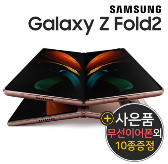  [펀폰코리아 중고폰] 갤럭시 Z 폴드2 / Z Fold2 256GB 중고폰 공기계 사은품10종 증정, 256GB/A급, 미스틱블랙 