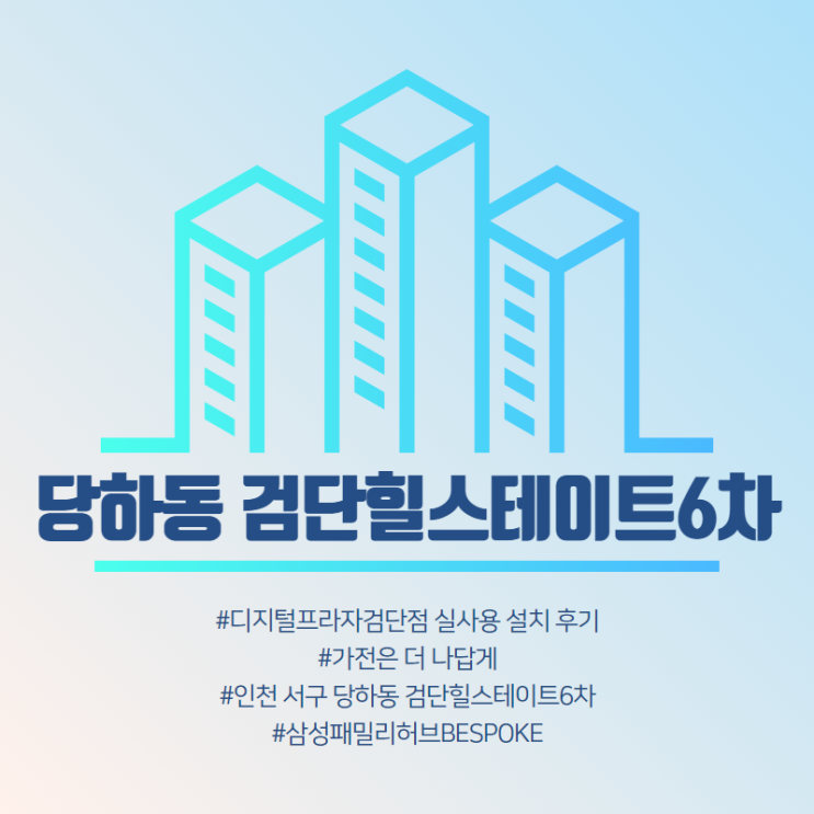  [당하동 검단힐스테이트6차] 삼성디지털프라자검단점 구매 설치 후기.