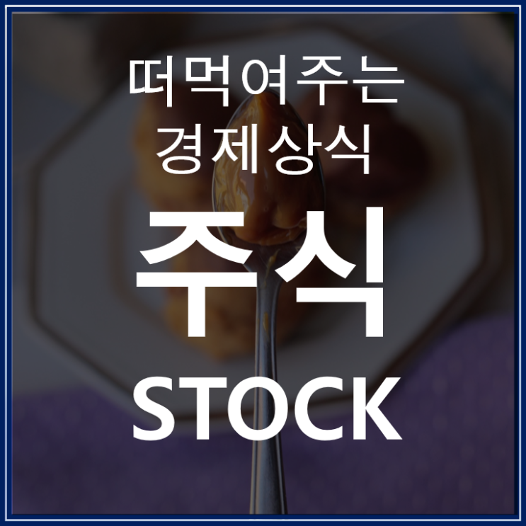  주식 뜻, 주식이란 무엇일까