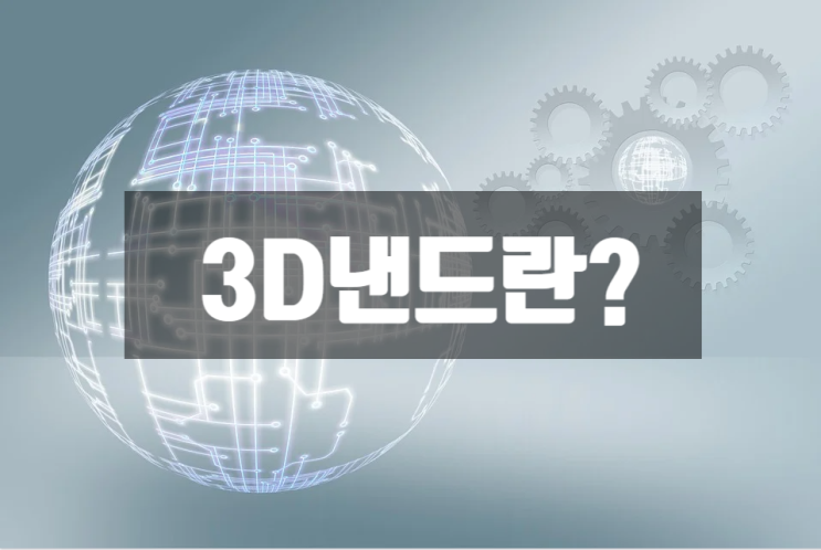  3D낸드란?