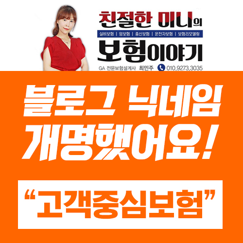  블로그 닉네임 개명했어요!ㅎㅎ 미니 ->> 고객중심보험 으로^^