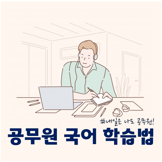 서울동작구, 노량진공무원학원 : 공무원 국어 학습법을 소개합니다.