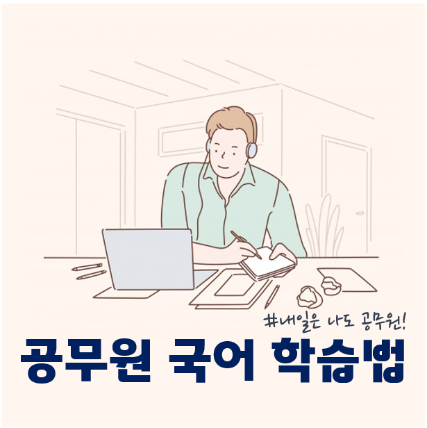  서울동작구, 노량진공무원학원 : 공무원 국어 학습법을 소개합니다.
