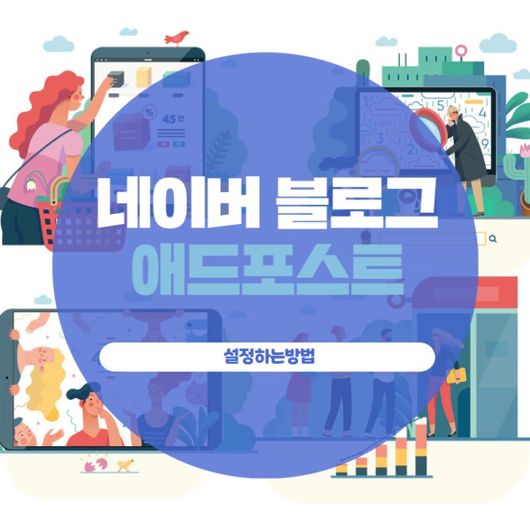 네이버 블로그 애드포스트 설정하는방법