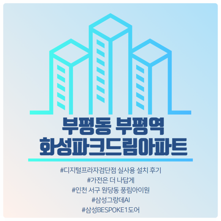  [부평동 부평역화성드림파크아파트] 삼성디지털프라자검단점 구매 설치 후기.