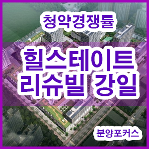  힐스테이트 리슈빌 강일 청약경쟁률