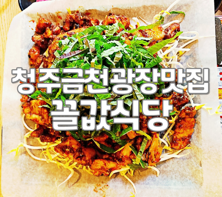  청주금천광장맛집 꼴값식당 막창삼겹살 넘 맛나요! 서비스도 최고