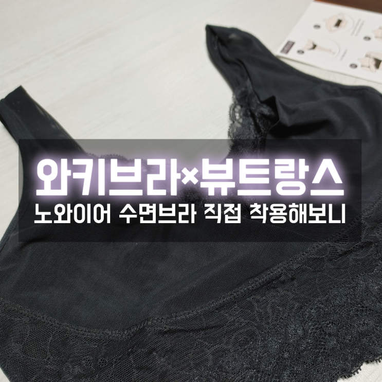  와키브라x뷰트랑스 수면브라 나이틀리 실제 착용감은 어떨까