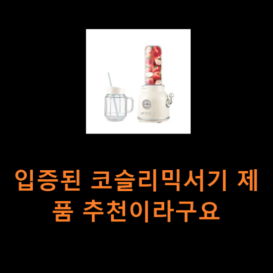 입증된 코슬리믹서기 제품 추천이라구요 입증된 코슬리믹서기 제품 추천이라구요
