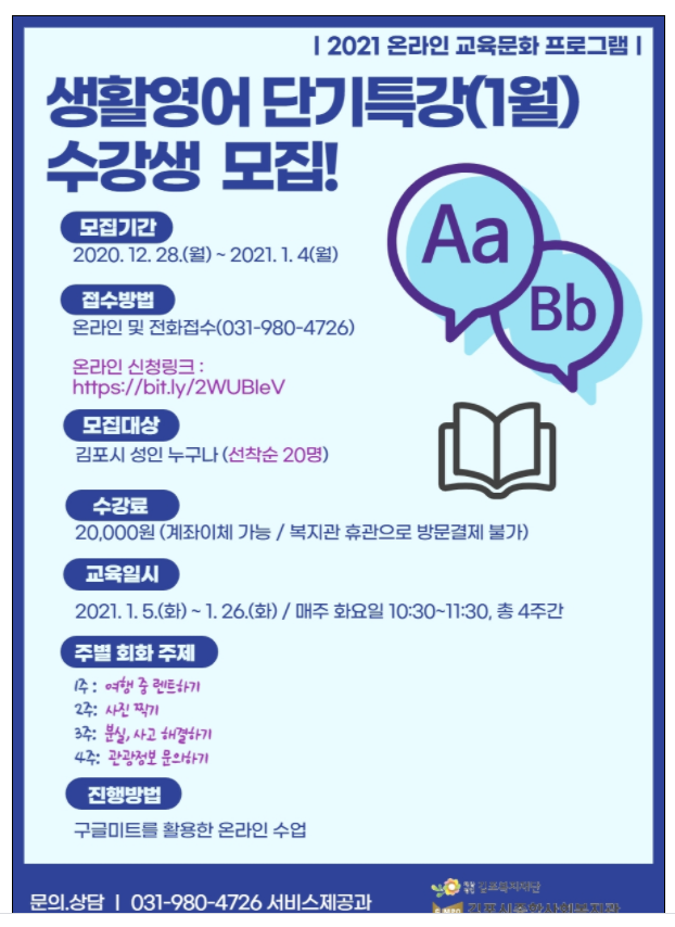  김포시종합사회복지관>생활영어 단기특강(1월) 모집