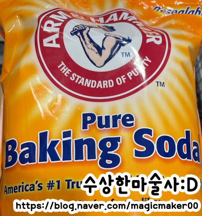  암앤해머 베이킹소다!! 천연베이킹 소다 추천 천연 세재 아직도 안 써요?