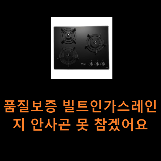 품질보증 빌트인가스레인지 안사곤 못 참겠어요 품질보증 빌트인가스레인지 안사곤 못 참겠어요
