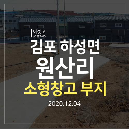  김포 하성면 원산리 소형 창고 공장 부지 임장 다녀왔어요
