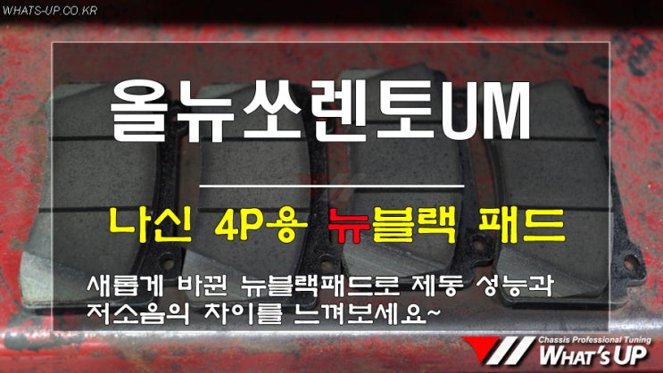  인천튜닝/ 올뉴쏘렌토 나신 4P전용 뉴블랙 브레이크패드 교환
