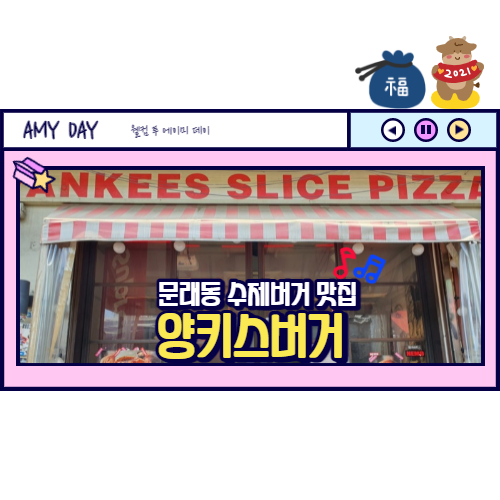  [문래] 수제버거&피자 맛집 양키스버거