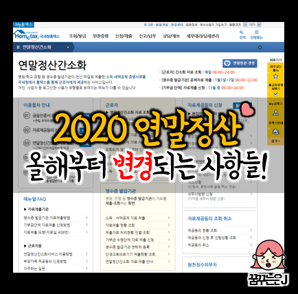  2020 연말정산 변경사항 (세액 감면 확대!)