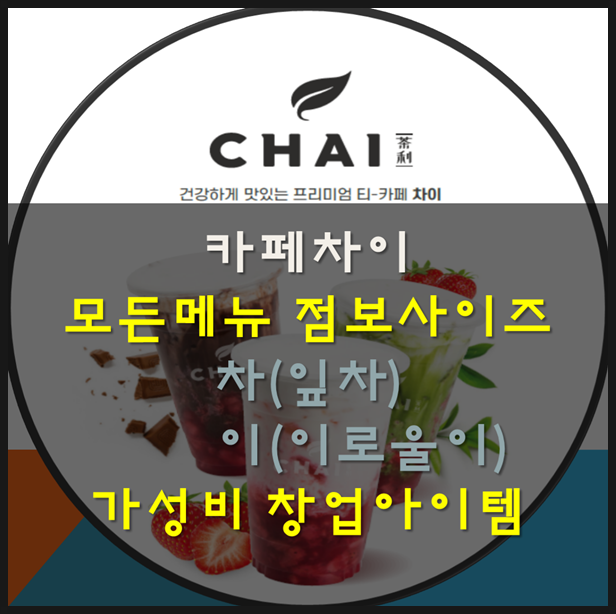  카페차이창업 비용과 밀크티 커피가 다른 브랜드와 왜 다른지 살펴보세요