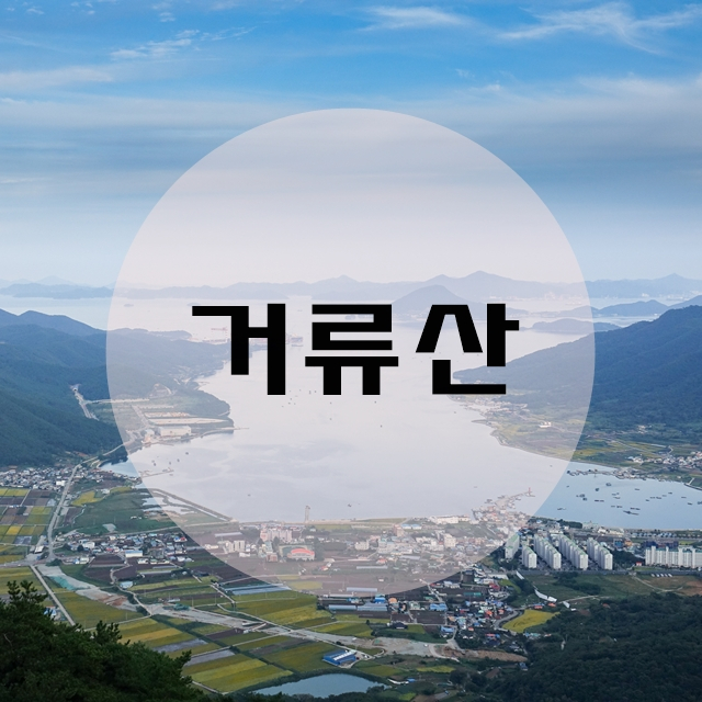  경남 등산 거류산 백패킹 명소로 유명