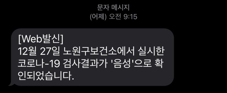  코로나 검사 받고 오다