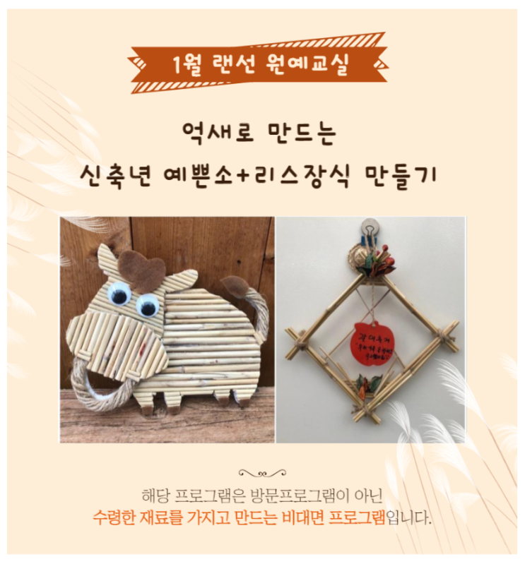  서울시> 1월 랜선 원예교실 ' 억새로 만드는 신축년 예쁜소 + 리스 장식 만들기 ( 12.28 부터~,유료, 직접수령)