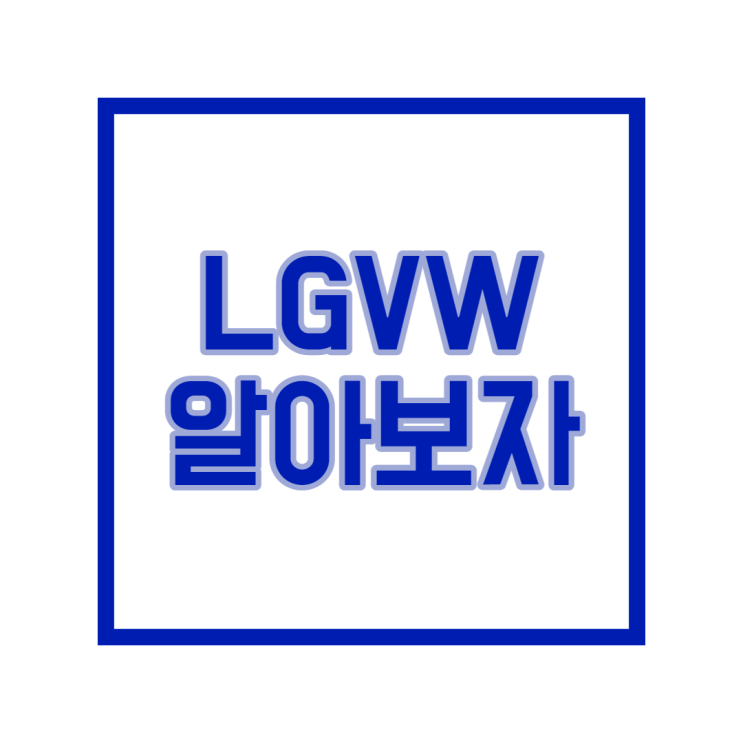 LGVW 주식, 캐시우드의 픽을 알아보자.
