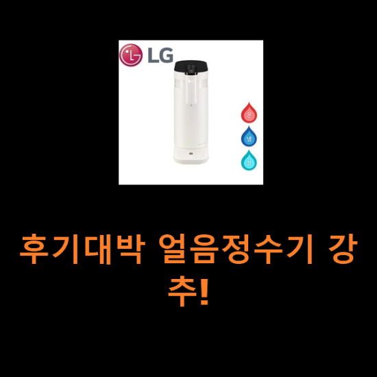 후기대박 얼음정수기 강추! 후기대박 얼음정수기 강추!