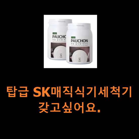 탑급 SK매직식기세척기 갖고싶어요. 탑급 SK매직식기세척기 갖고싶어요.