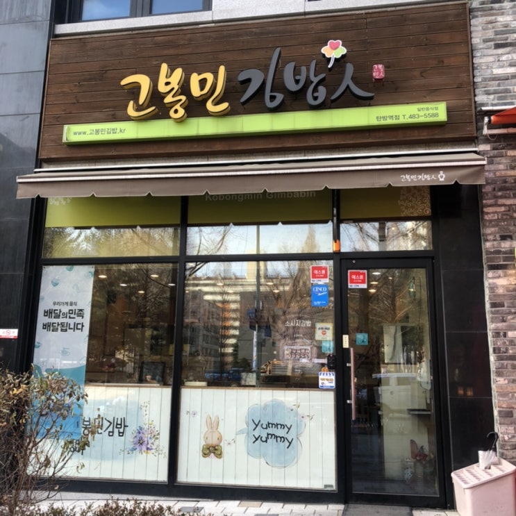  대전 탄방동 든든한 한끼, 고봉민김밥인 탄방역점