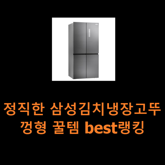 정직한 삼성김치냉장고뚜껑형 꿀템 best랭킹 정직한 삼성김치냉장고뚜껑형 꿀템 best랭킹