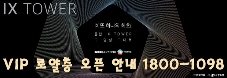  '구리 갈매 금강 펜테리움 IX 타워' 지식산업센터 VIP 분양안내